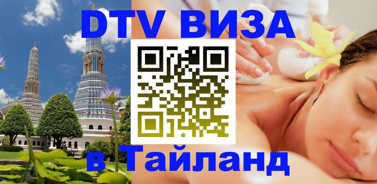 DTV Visa Thailand — прайс и условия, виза без дополнительных документов - 05.10.2025 