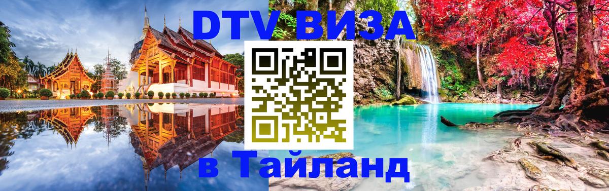 DTV Visa Thailand — прайс и условия, виза без дополнительных документов - 