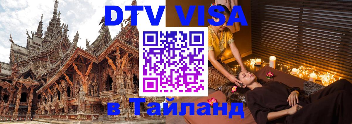 ДТВ виза в Таиланд 