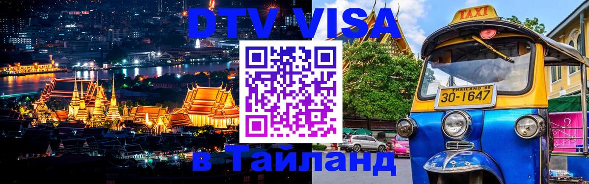 DTV виза Тайланд 